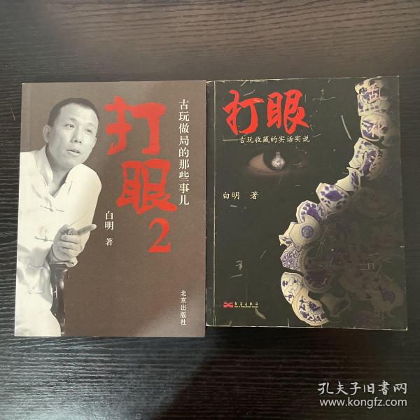 打眼2，探索与发明的新境界在线阅读